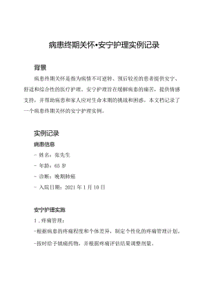 病患终期关怀-安宁护理实例记录.docx