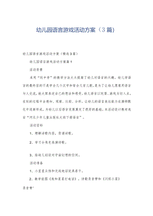 幼儿园语言游戏活动方案（3篇）.docx