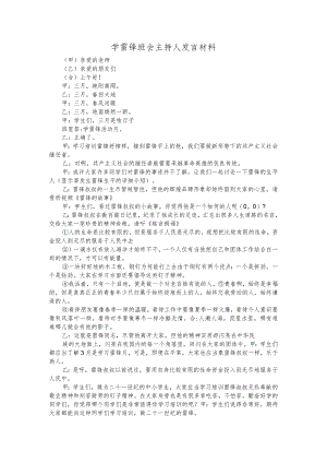 学雷锋班会主持人发言材料.docx
