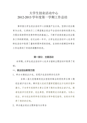 2012-2013学年度大学生创业活动中心工作总结.docx