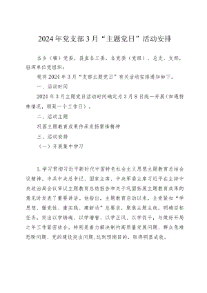 2024年党支部3月“主题党日”活动安排.docx