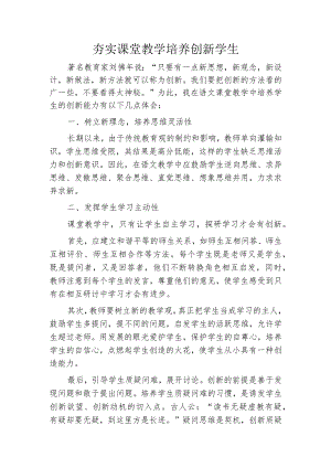 夯实课堂教学培养创新学生.docx