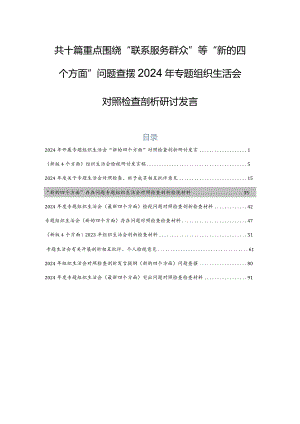 共十篇重点围绕“联系服务群众”等“新的四个方面”问题查摆2024年专题组织生活会对照检查剖析研讨发言.docx