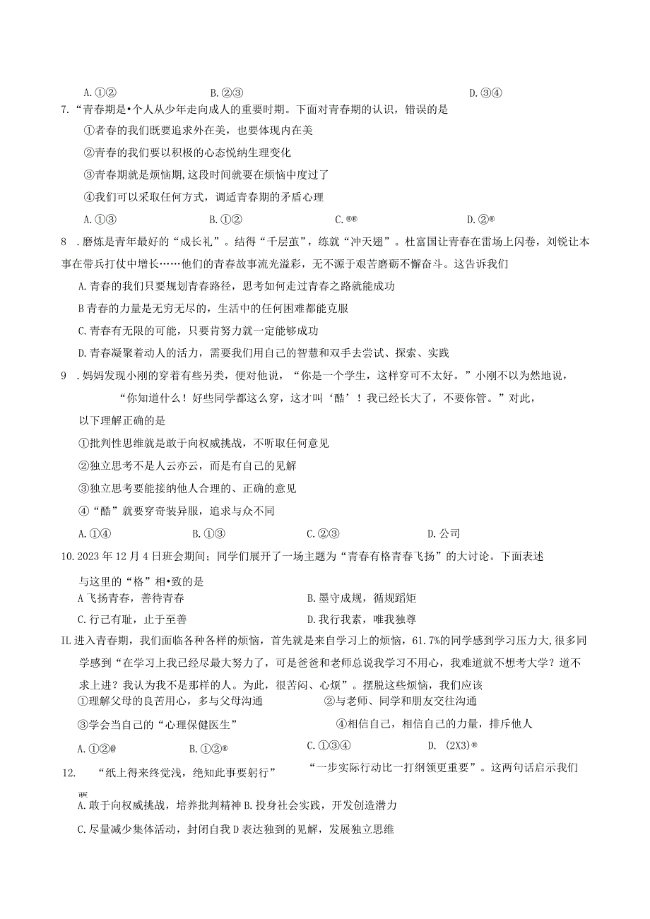 山东省淄博市淄川区2023-2024学年(五四学制)七年级上学期1月期末道德与法治试题.docx_第2页