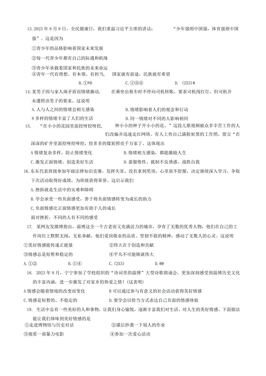 山东省淄博市淄川区2023-2024学年(五四学制)七年级上学期1月期末道德与法治试题.docx_第3页