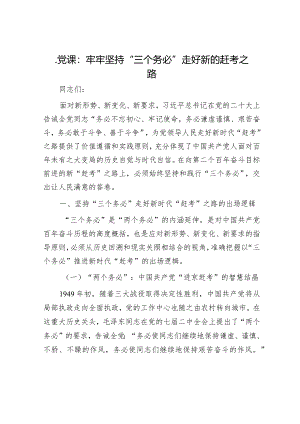 党课：牢牢坚持“三个务必”走好新的赶考之路.docx