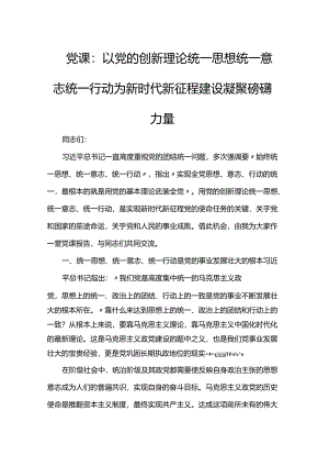 党课：以党的创新理论统一思想统一意志统一行动 为新时代新征程建设凝聚磅礴力量.docx