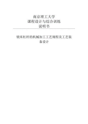 铣床杠杆的机械加工工艺规程及工艺装备设计说明书.docx