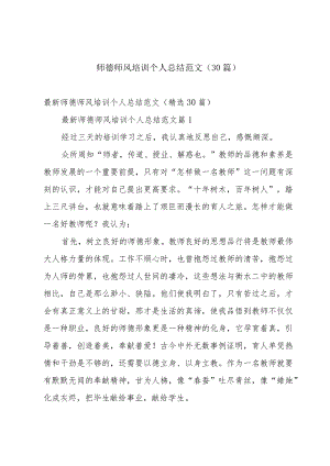 师德师风培训个人总结范文（30篇）.docx