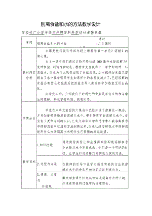分离食盐和水的方法教学设计.docx