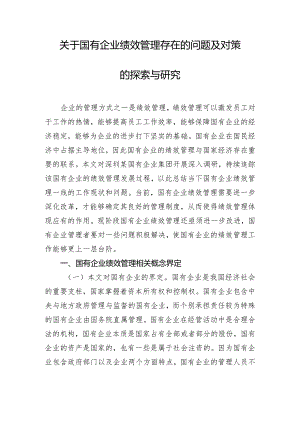 关于国有企业绩效管理存在的问题及对策的探索与研究.docx