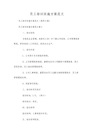 员工培训实施方案范文.docx