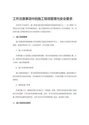 工作注意事项中的施工现场管理与安全要求.docx