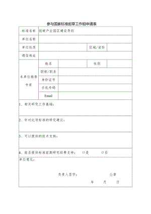 参与国家标准起草工作组申请表.docx