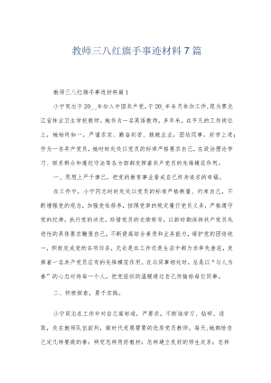 教师三八红旗手事迹材料7篇.docx