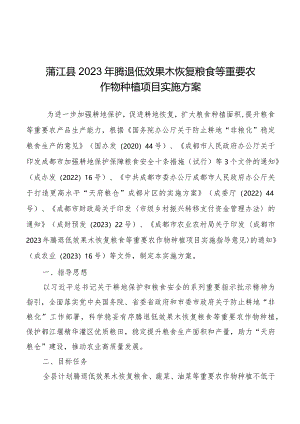 蒲江县2023年腾退低效果木恢复粮食等重要农作物种植项目实施方案.docx