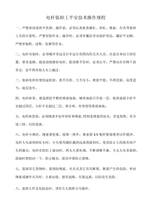 电杆装卸工安全技术操作规程.docx