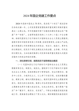 2024年国企党建工作要点.docx