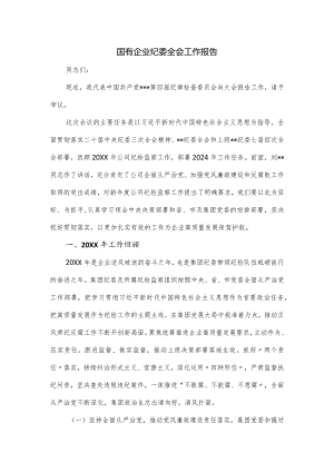 国有企业纪委全会工作报告.docx