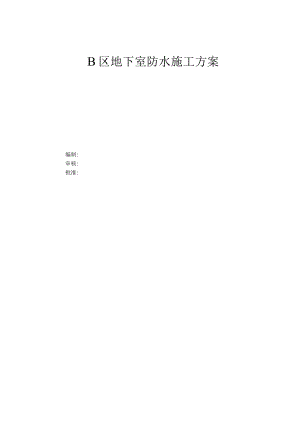 地下室防水施工方案.docx