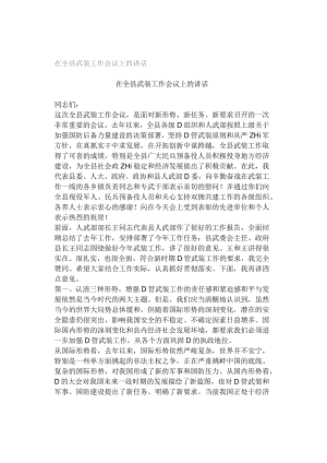 在全县武装工作会议上的讲话.docx