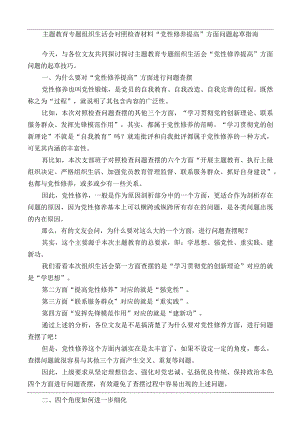 公文写作：2023年主题教育专题组织生活会对照检查材料“党性修养提高”方面问题起草指南、实例和素材（139条）.docx