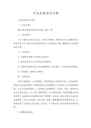 外出旅游活动方案.docx