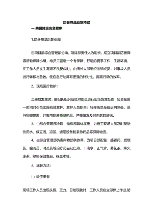 防暑降温应急预案.docx