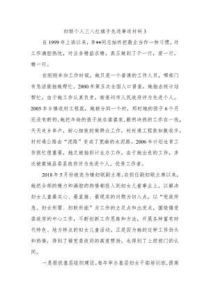 妇联个人三八红旗手先进事迹材料3.docx