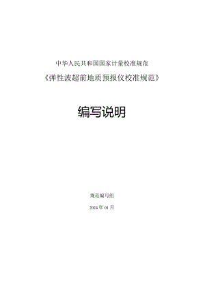 弹性波超前地质预报校准规范编制说明.docx