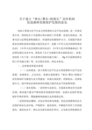 关于建立“林长+警长+检察长”协作机制促进森林资源保护发展的意见.docx