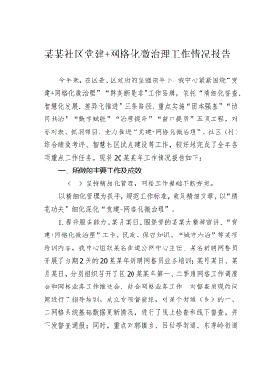 某某社区党建+网格化微治理工作情况报告.docx
