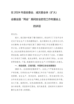 在2024年县安委会、减灾委全体（扩大）会暨全国“两会”期间安全防范工作布置会上的讲话.docx