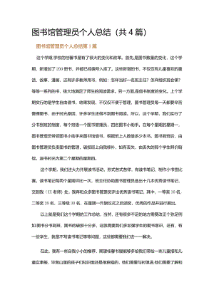 图书馆管理员个人总结.docx