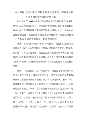 农村品德与生活社会课程资源开发的思考与探索.docx