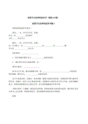 变更子女抚养权起诉书(精选15篇).docx