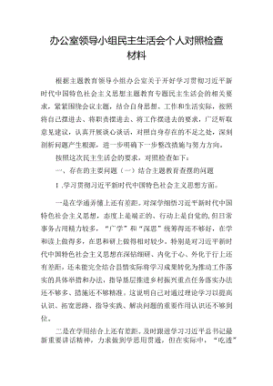 办公室领导小组民主生活会个人对照检查材料.docx