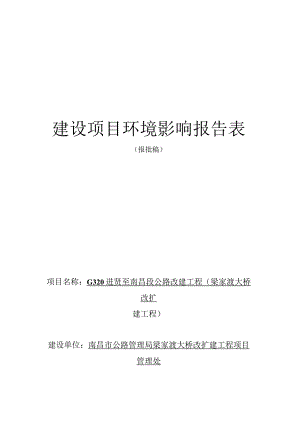 南昌市公路管理局梁家渡大桥改扩建工程项目管理处G320进贤至南昌段公路改建工程（梁家渡大桥改扩建工程）环境影响报告表.docx