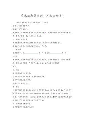 公寓楼租赁合同（在校大学生）.docx