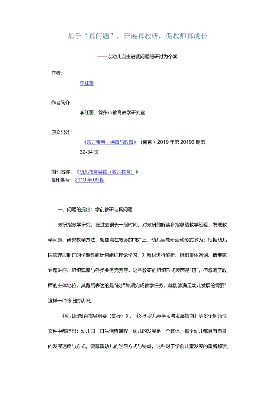 基于“真问题”开展真教研促教师真成长-——以幼儿自主进餐问题的研讨为个案.docx_第1页