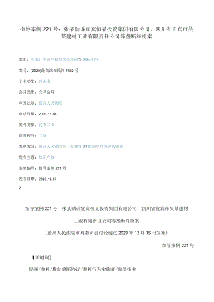 指导案例221号：张某勋诉宜宾恒某投资集团有限公司、四川省宜宾市吴某建材工业有限责任公司等垄断纠纷案(FBMCLI.C.546197105).docx