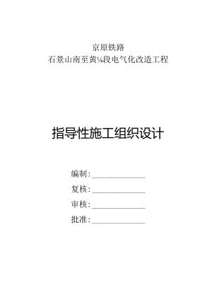 京原铁路石景山南至大涧段电气化改造工程指导性施工组织设计.docx