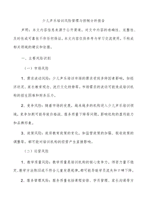 少儿声乐培训风险管理与控制分析报告.docx