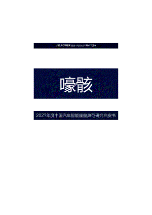 华舆奖-2023年度中国汽车智能座舱典范研究白皮书_市场营销策划_重点报告202301202_doc.docx