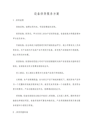 设备供货服务流程方案.docx