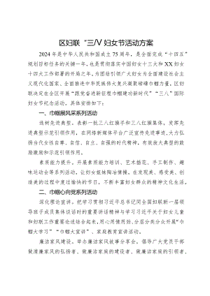区妇联“三八”妇女节活动方案.docx