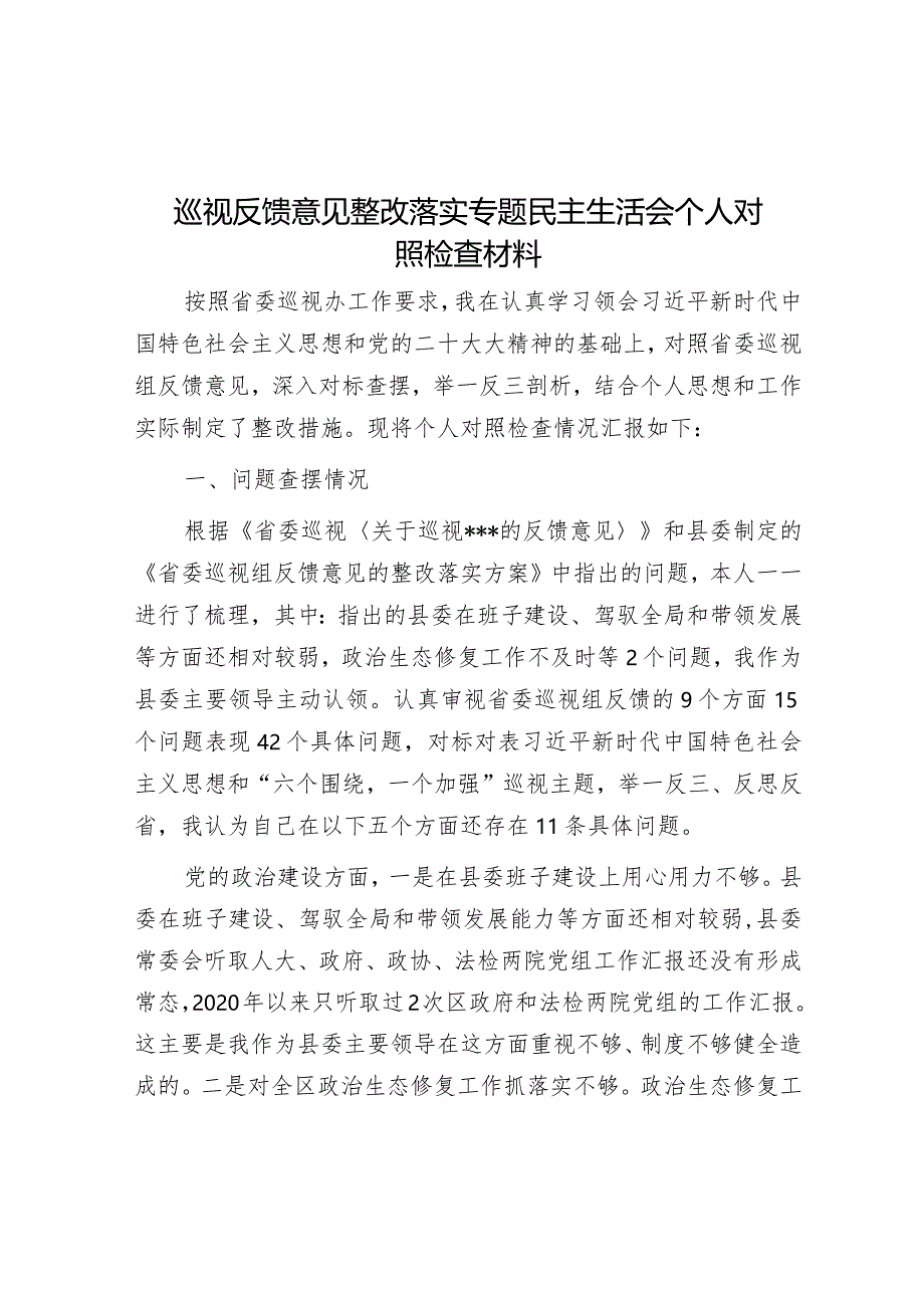 巡视反馈意见整改落实专题民主生活会个人对照检查材料&局第二批主题教育专题民主生活会情况报告.docx_第1页