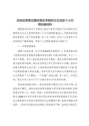 巡视反馈意见整改落实专题民主生活会个人对照检查材料&局第二批主题教育专题民主生活会情况报告.docx