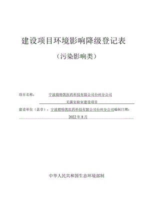 宁波殷特凯医药科技有限公司台州分公司无菌实验室建设项目环境影响报告.docx