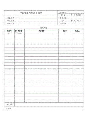 工程部人员岗位说明书.docx